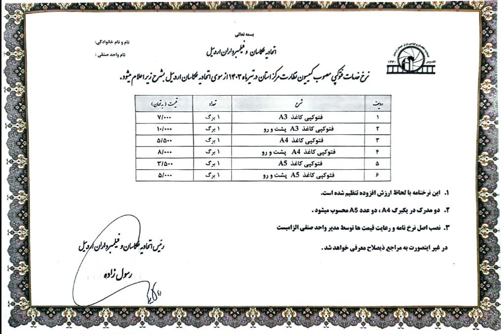نرخنامه صنف عکاسان اردبیل ۱۴۰۳