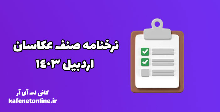 نرخنامه صنف عکاسان اردبیل ۱۴۰۳
