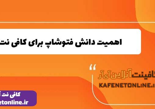 اهمیت دانش فتوشاپ برای کافی نت ها