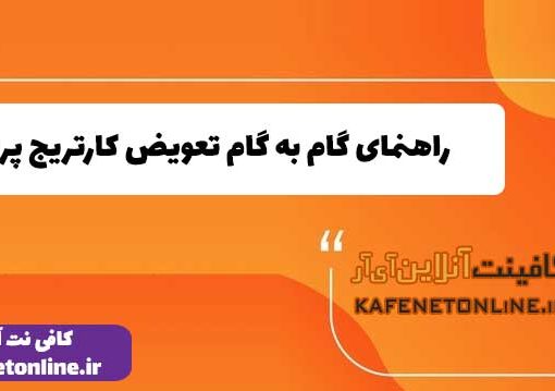 راهنمای گام به گام تعویض کارتریج پرینتر