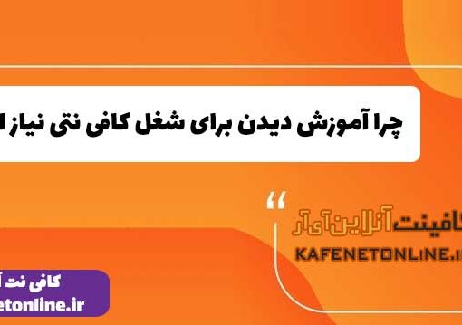 چرا آموزش دیدن برای شغل کافی نتی نیاز است؟