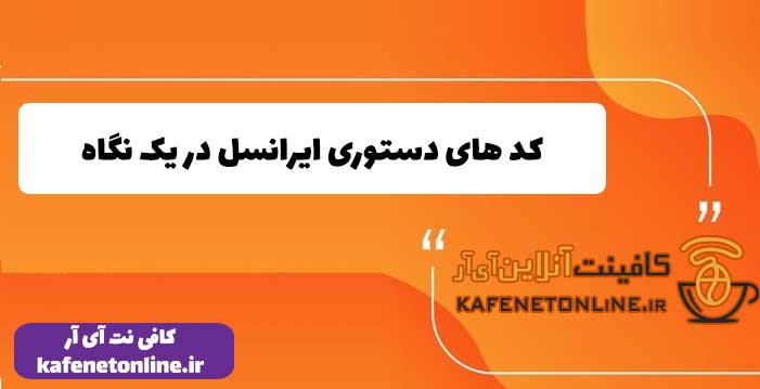 کد های دستوری ایرانسل در یک نگاه