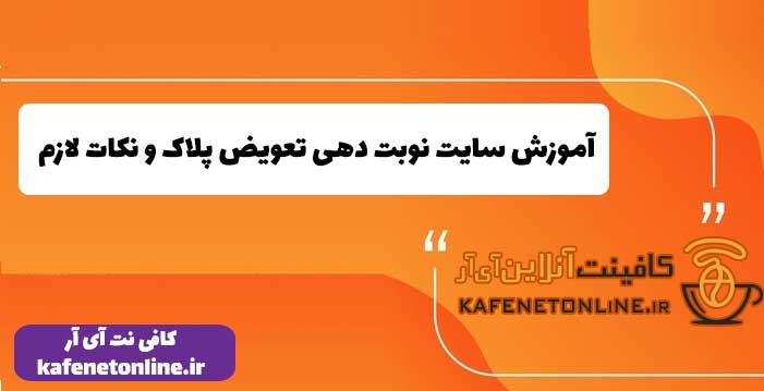 آموزش سایت نوبت دهی تعویض پلاک و نکات لازم