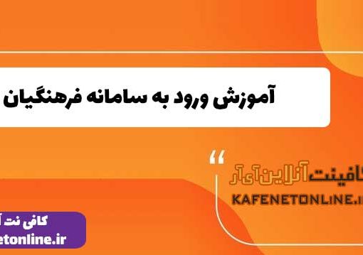 آموزش ورود به سامانه فرهنگیان