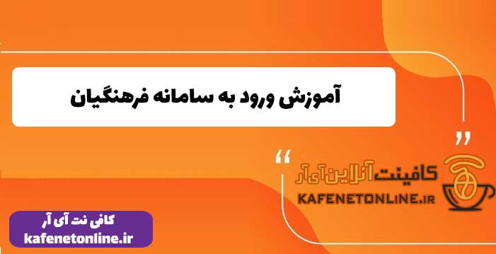آموزش ورود به سامانه فرهنگیان