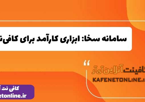 سامانه سخا: ابزاری کارآمد برای کافی‌نت‌ها