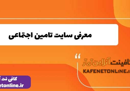 معرفی سایت تامین اجتماعی
