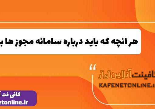 هر انچه که باید درباره سامانه مجوز ها بدانید