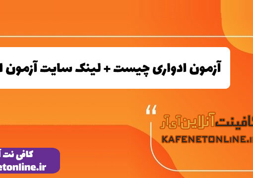 آزمون ادواری چیست + لینک سایت آزمون ادواری