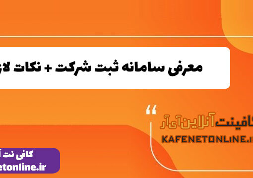 معرفی سامانه ثبت شرکت + نکات لازم