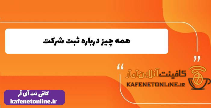 همه چیز درباره ثبت شرکت
