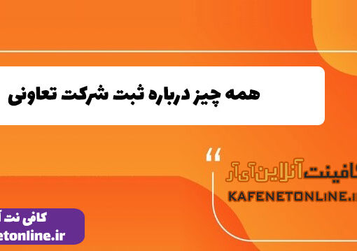 همه چیز درباره ثبت شرکت تعاونی