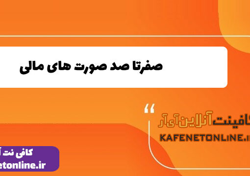 صفرتا صد صورت های مالی