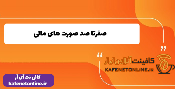 صفرتا صد صورت های مالی