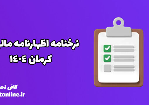 نرخنامه اظهارنامه مالیاتی کرمان 1404
