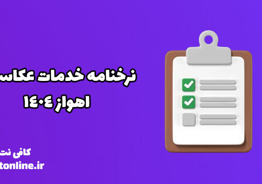 نرخنامه خدمات عکاسان اهواز 1404