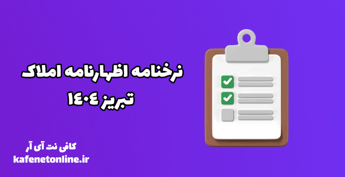 نرخنامه اظهارنامه املاک تبریز 1404