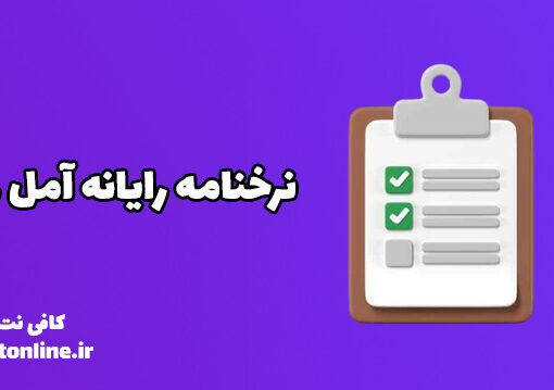 نرخنامه رایانه آمل 1404