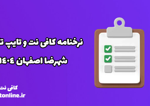 نرخنامه کافی نت و تایپ تکثیر شهرضا اصفهان 1404