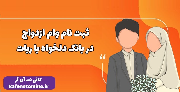 ربات ثبت نام وام ازدواج
