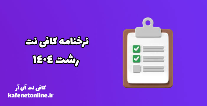 نرخنامه کافی نت رشت 1404