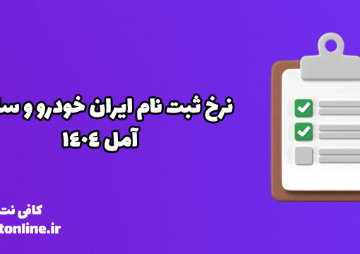 نرخ ثبت نام ایران خودرو و سایپا آمل 1404
