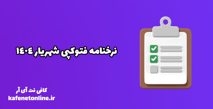 نرخنامه فتوکپی شهریار 1404