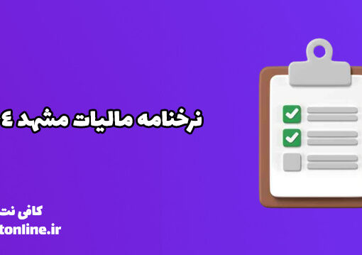 نرخنامه مالیات مشهد 1404