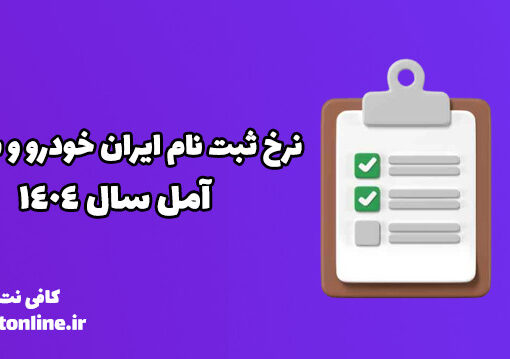 نرخ ثبت نام ایران خودرو و سایپا آمل سال ۱۴۰۴