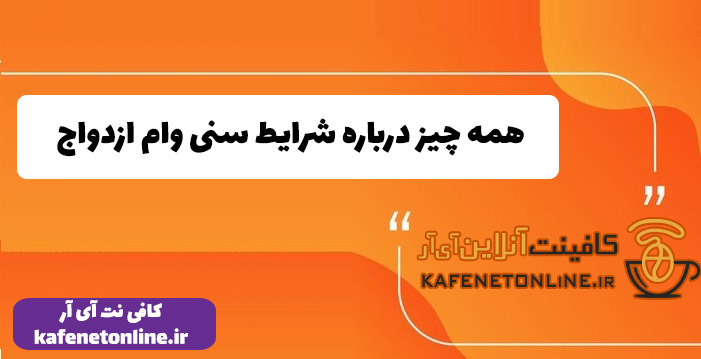 همه چیز درباره شرایط سنی وام ازدواج