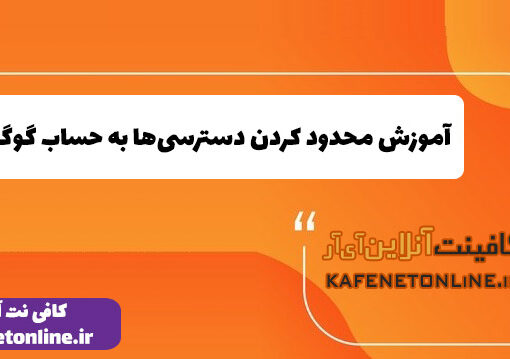  آموزش محدود کردن دسترسی‌ها به حساب گوگل شما