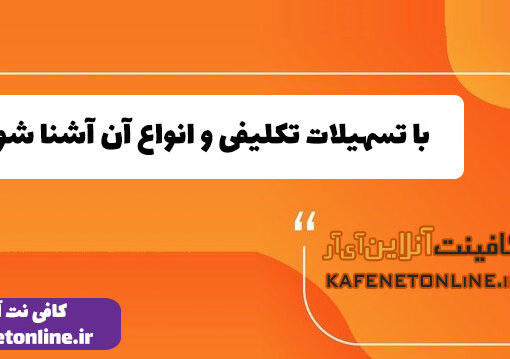 با تسهیلات تکلیفی و انواع آن آشنا شوید!