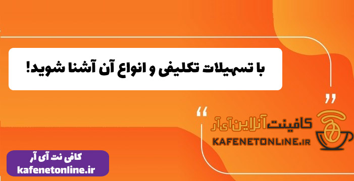 با تسهیلات تکلیفی و انواع آن آشنا شوید! با تسهیلات تکلیفی و انواع آن آشنا شوید!