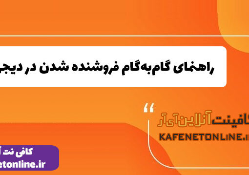  راهنمای گام‌به‌گام فروشنده شدن در دیجی‌کالا