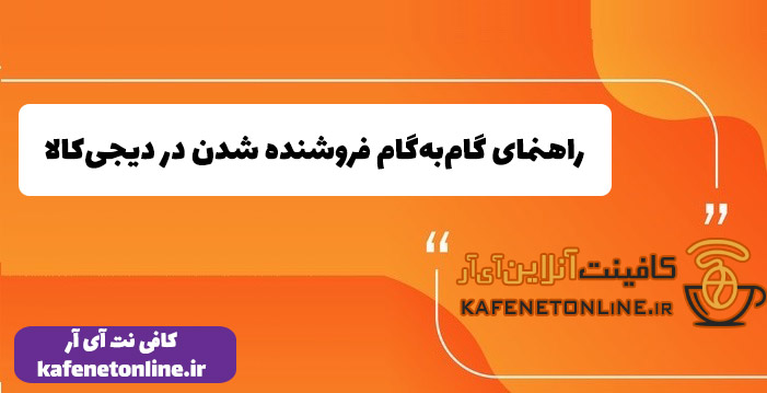  راهنمای گام‌به‌گام فروشنده شدن در دیجی‌کالا