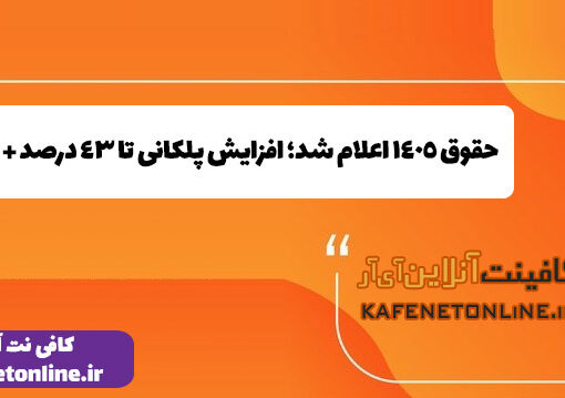  حقوق ۱۴۰۵ اعلام شد؛ افزایش پلکانی تا ۴۳ درصد + جزئیات