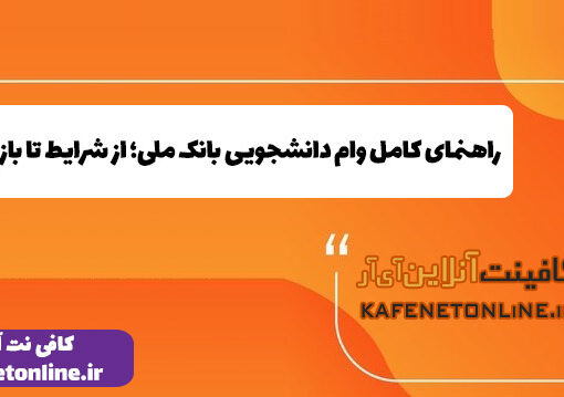  راهنمای کامل وام دانشجویی بانک ملی؛ از شرایط تا بازپرداخت