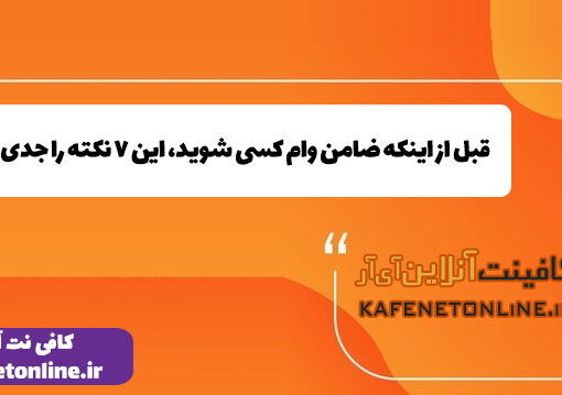  قبل از اینکه ضامن وام کسی شوید، این ۷ نکته را جدی بگیرید