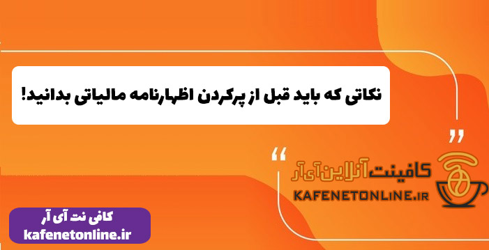 نکاتی که باید قبل از پرکردن اظهارنامه مالیاتی بدانید