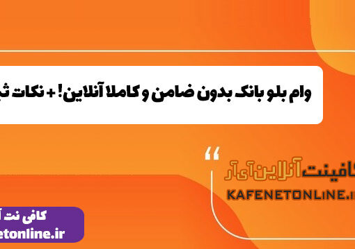 وام بلو بانک بدون ضامن و کاملا آنلاین + نکات ثبت نام
