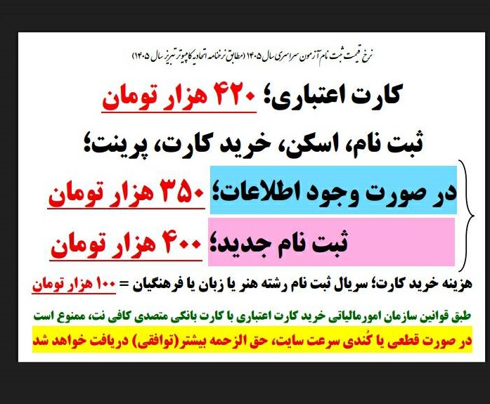 نرخنامه ثبت نام کنکور تبریز سال 1405