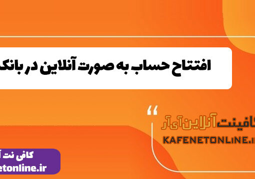 افتتاح حساب به صورت آنلاین در بانکت!