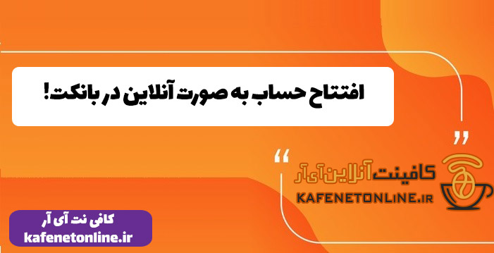 افتتاح حساب به صورت آنلاین در بانکت!