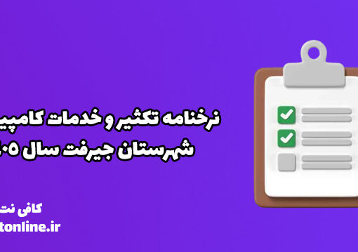 نرخنامه تکثیر و خدمات کامپیوتری شهرستان جیرفت سال 1405