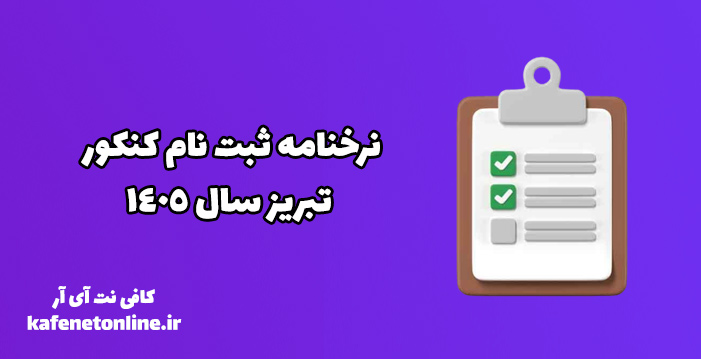 نرخنامه ثبت نام کنکور تبریز سال 1405