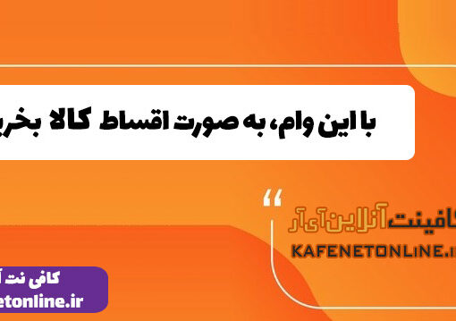 با این وام، به صورت اقساط کالا بخرید!