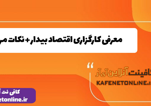 معرفی کارگزاری اقتصاد بیدار + نکات مهم