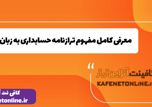 معرفی کامل مفهوم ترازنامه حسابداری به زبان ساده