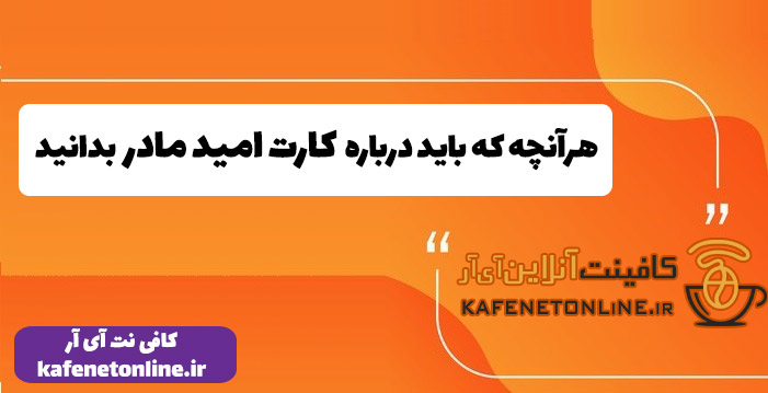 هرآنچه که باید درباره کارت امید مادر بدانید + نحوه استعلام