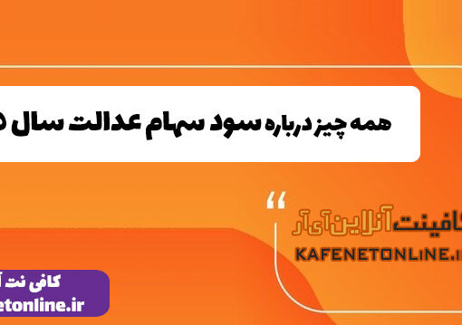 همه چیز درباره سود سهام عدالت سال 1405